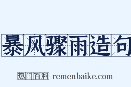 暴风骤雨造句是什么意思的图片
